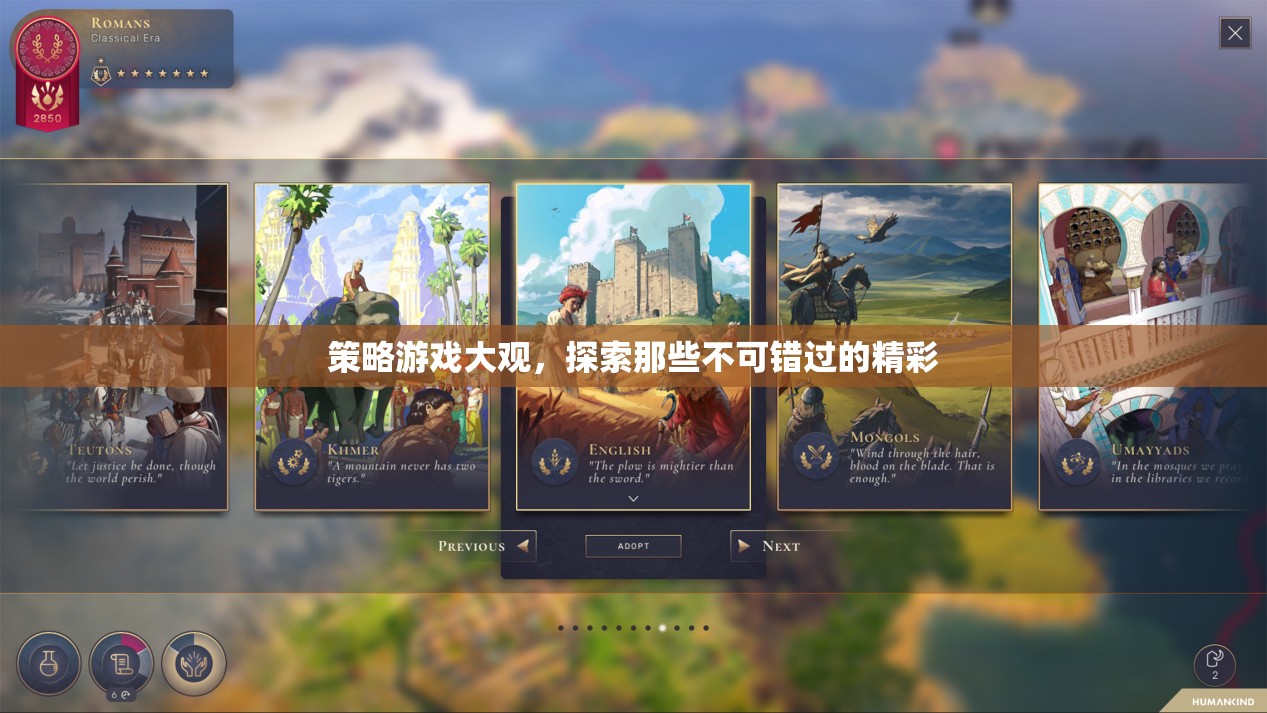 策略游戲大觀，解鎖那些不容錯過的精彩