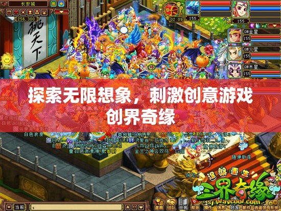 創(chuàng)界奇緣，探索無限想象，激發(fā)創(chuàng)意游戲新境界  第1張