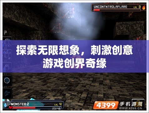 創(chuàng)界奇緣，探索無限想象，激發(fā)創(chuàng)意游戲新境界  第3張