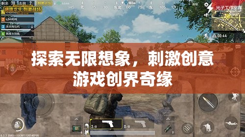 創(chuàng)界奇緣，探索無限想象，激發(fā)創(chuàng)意游戲新境界  第2張