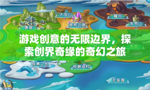 探索創(chuàng)界奇緣，解鎖游戲創(chuàng)意的無(wú)限邊界
