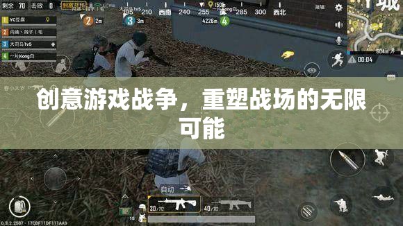 創(chuàng)意游戲戰(zhàn)爭(zhēng)，重塑戰(zhàn)場(chǎng)的無限可能