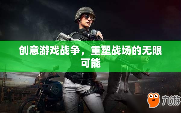 創(chuàng)意游戲戰(zhàn)爭(zhēng)，重塑戰(zhàn)場(chǎng)的無限可能