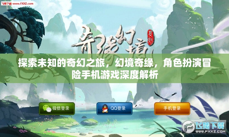 幻境奇緣，探索未知的奇幻之旅與角色扮演冒險(xiǎn)手機(jī)游戲深度解析  第2張