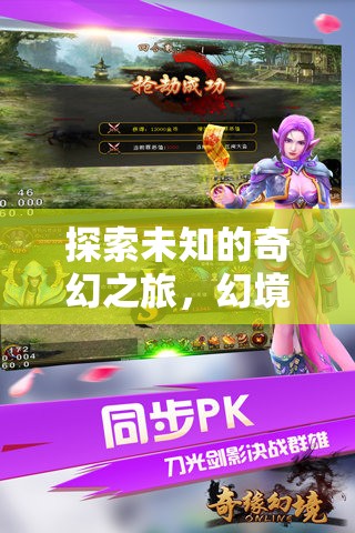 幻境奇緣，探索未知的奇幻之旅與角色扮演冒險(xiǎn)手機(jī)游戲深度解析  第3張