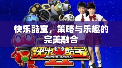 快樂酷寶，策略與樂趣的雙重盛宴