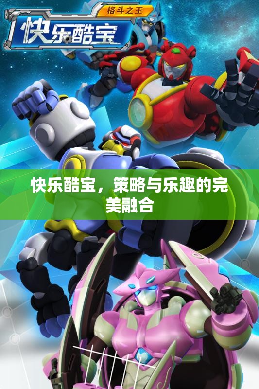 快樂酷寶，策略與樂趣的雙重盛宴