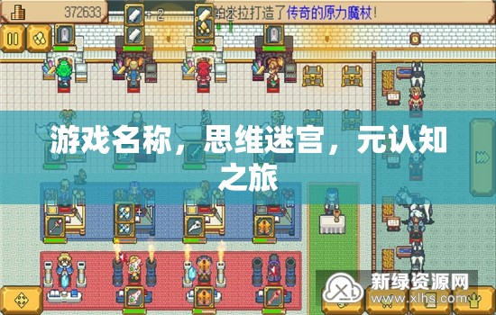 思維迷宮，一場元認知的探險之旅