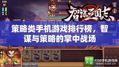 智謀與策略的掌中戰(zhàn)場(chǎng)，2023年策略類(lèi)手機(jī)游戲排行榜