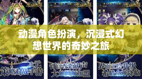 動(dòng)漫角色扮演，踏入沉浸式幻想世界的奇妙冒險(xiǎn)
