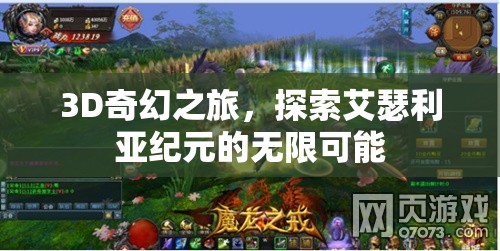 艾瑟利亞紀(jì)元，3D奇幻之旅的無(wú)限可能