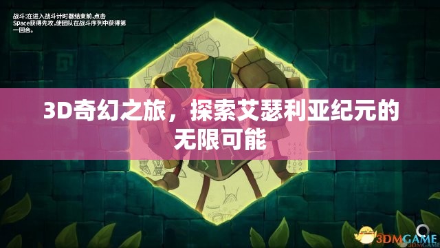 艾瑟利亞紀(jì)元，3D奇幻之旅的無(wú)限可能
