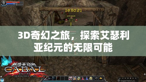 艾瑟利亞紀(jì)元，3D奇幻之旅的無(wú)限可能