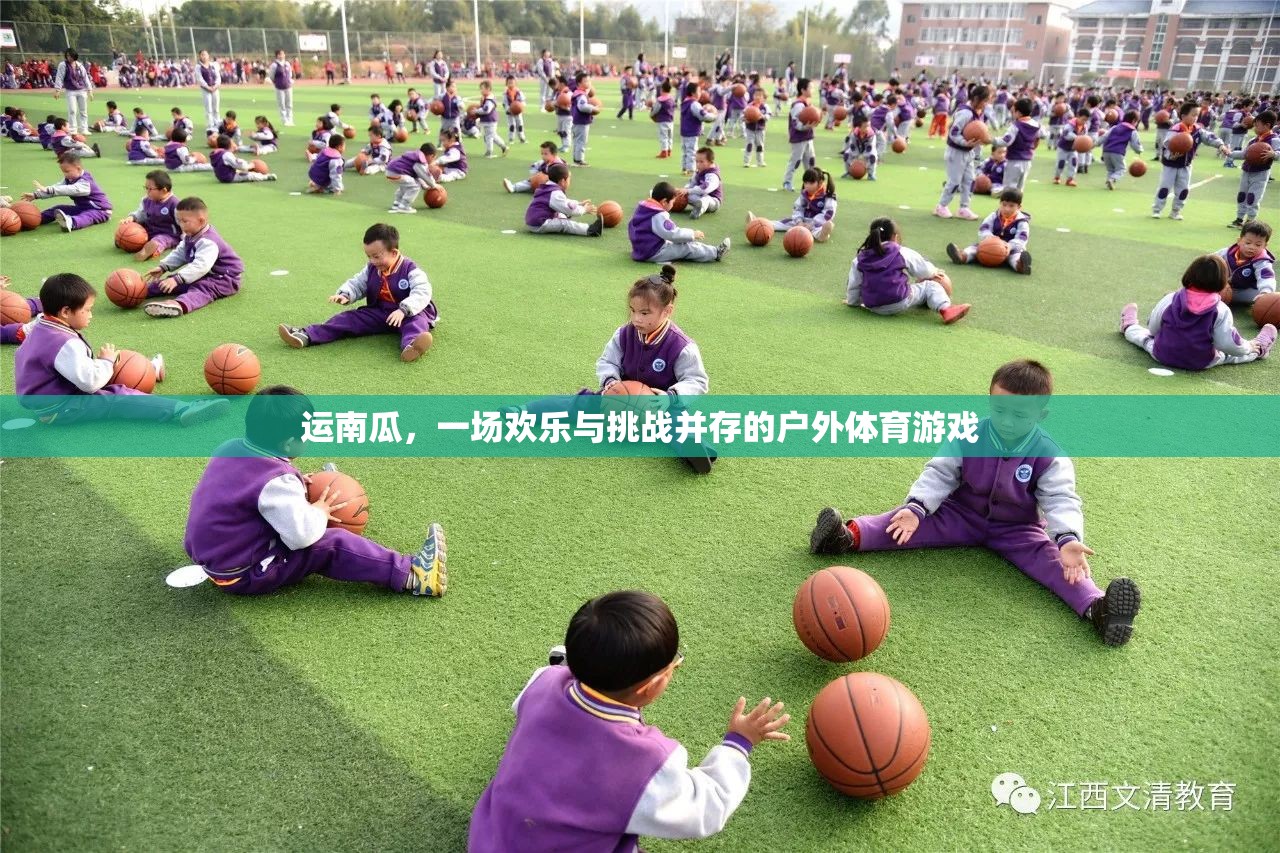 歡樂與挑戰(zhàn)，運(yùn)南瓜戶外體育游戲