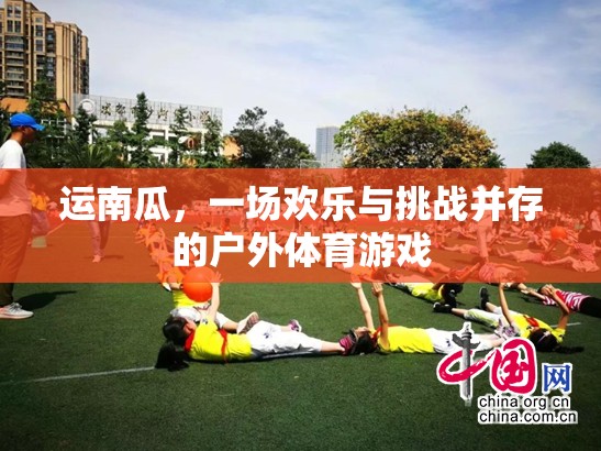 歡樂與挑戰(zhàn)，運(yùn)南瓜戶外體育游戲