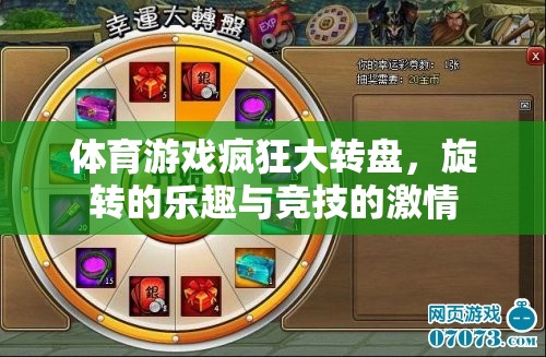 體育游戲瘋狂大轉(zhuǎn)盤，旋轉(zhuǎn)的樂趣與競(jìng)技的激情