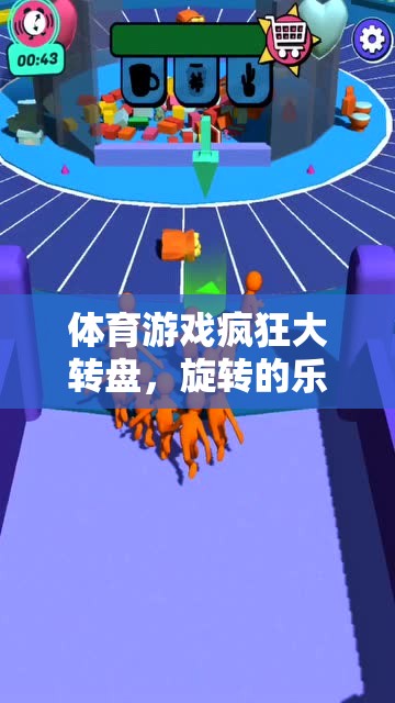 體育游戲瘋狂大轉(zhuǎn)盤，旋轉(zhuǎn)的樂趣與競(jìng)技的激情