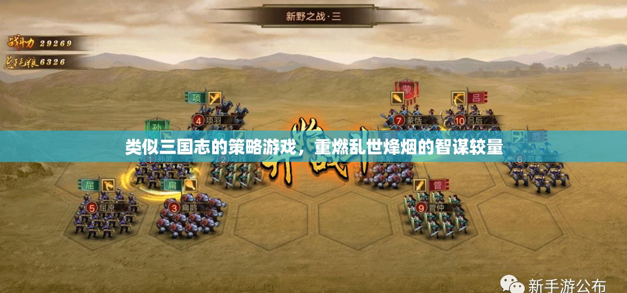 烽火三國志，智謀重燃
