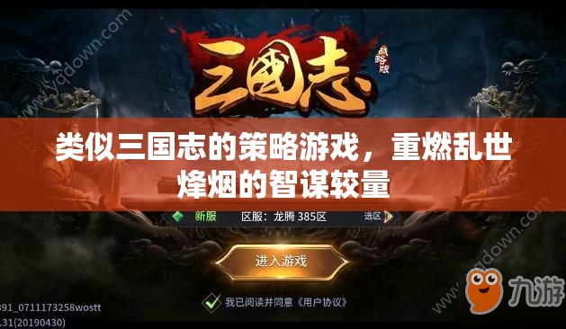 烽火三國志，智謀重燃