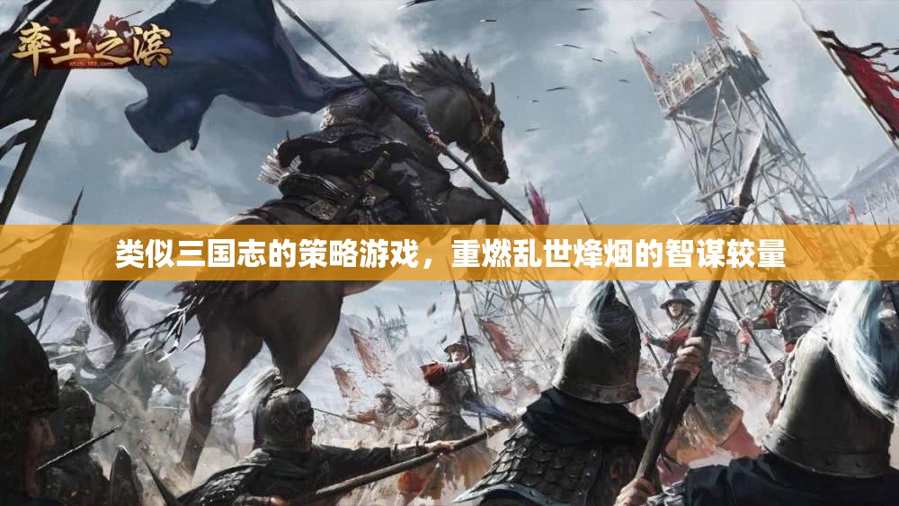 烽火三國志，智謀重燃