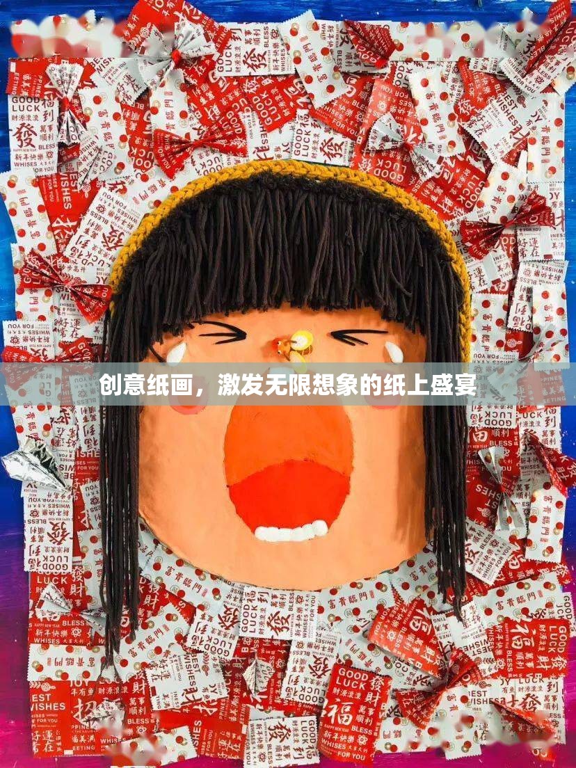 創(chuàng)意紙畫，解鎖無限想象力的紙上盛宴