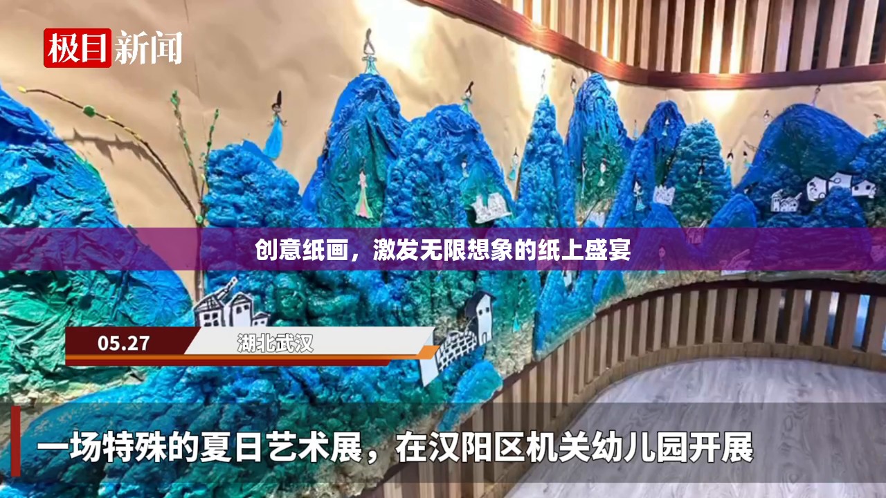 創(chuàng)意紙畫，解鎖無限想象力的紙上盛宴