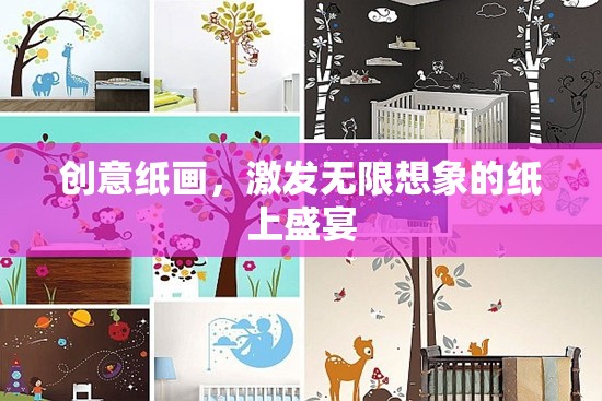 創(chuàng)意紙畫，解鎖無限想象力的紙上盛宴