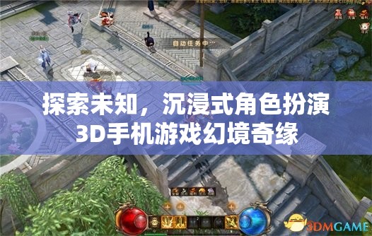 探索未知，沉浸式3D手機(jī)游戲幻境奇緣的奇幻之旅  第1張