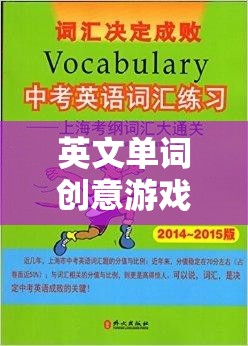 英文單詞創(chuàng)意游戲，詞匯奇境的探險之旅