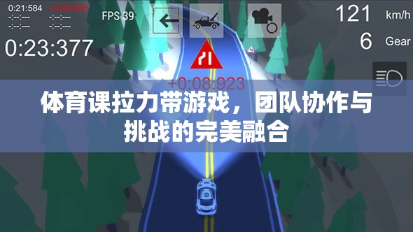 拉力帶游戲，團(tuán)隊(duì)協(xié)作與挑戰(zhàn)的完美融合
