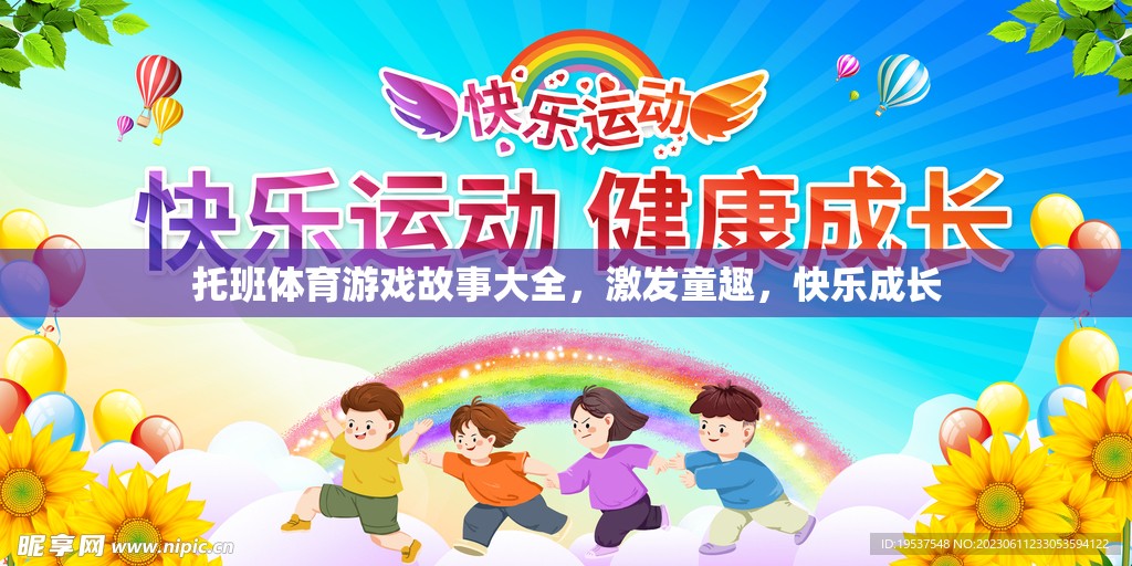 托班體育游戲故事，激發(fā)童趣，快樂(lè)成長(zhǎng)的奇妙旅程