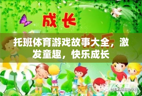 托班體育游戲故事，激發(fā)童趣，快樂(lè)成長(zhǎng)的奇妙旅程