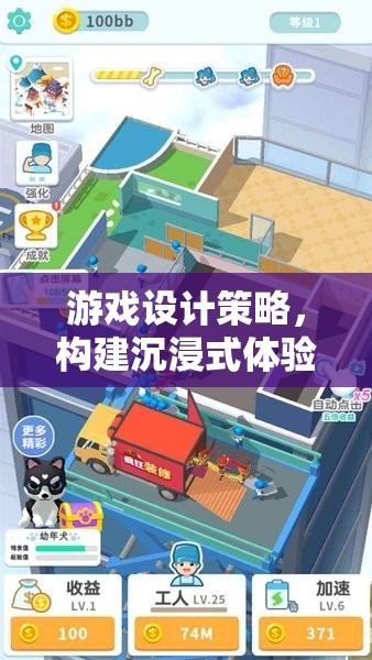 打造沉浸式體驗(yàn)，游戲設(shè)計(jì)的智慧藍(lán)圖