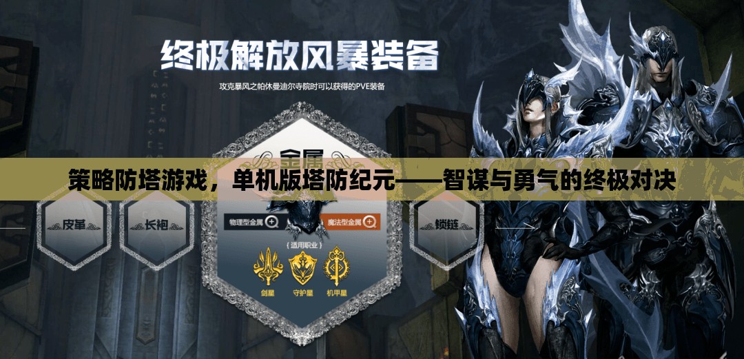智謀與勇氣的終極對(duì)決，單機(jī)版塔防紀(jì)元策略防塔游戲