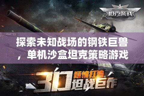 鋼鐵巨獸，探索未知戰(zhàn)場的單機沙盒坦克策略游戲深度解析