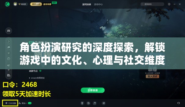 角色扮演的深度探索，解鎖游戲中的文化、心理與社交維度