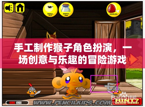 手工制作猴子角色扮演，創(chuàng)意與樂趣的冒險之旅