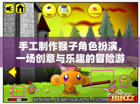 手工制作猴子角色扮演，創(chuàng)意與樂趣的冒險之旅