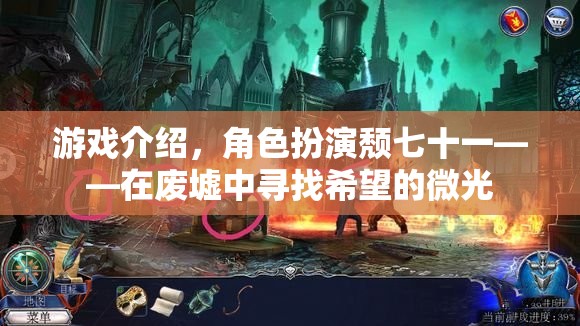 廢墟中的微光，頹七十一的希望之旅  第1張