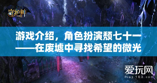 廢墟中的微光，頹七十一的希望之旅  第2張