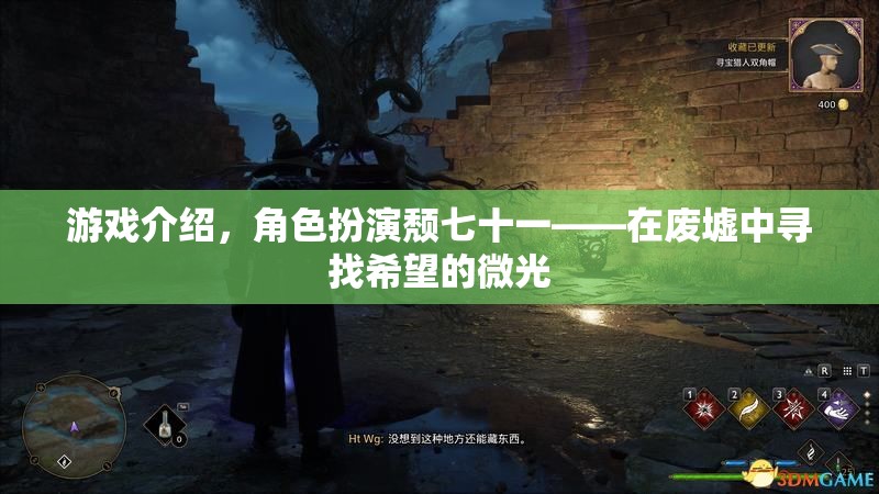 廢墟中的微光，頹七十一的希望之旅  第3張
