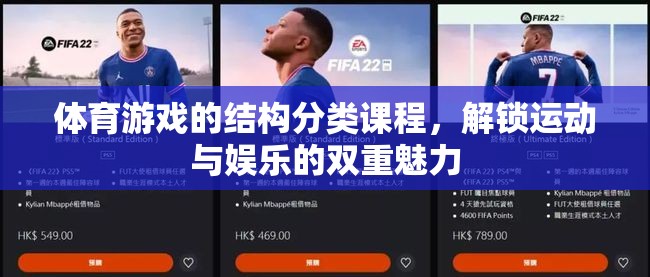 解鎖運(yùn)動(dòng)與娛樂的雙重魅力，體育游戲的結(jié)構(gòu)分類課程