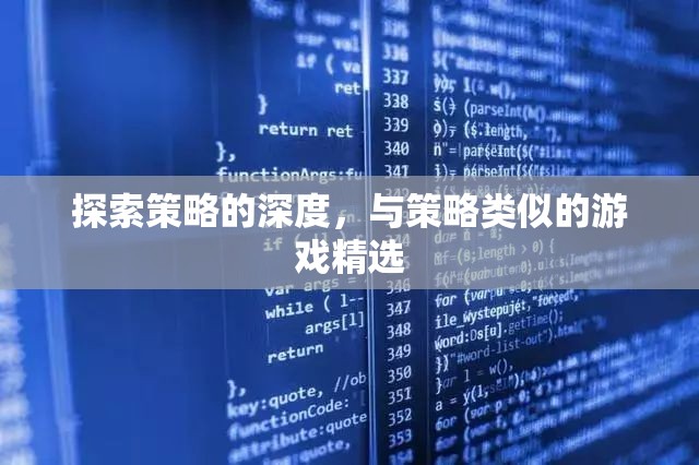探索策略的深度，精選與策略游戲相似的策略游戲推薦