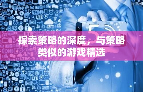 探索策略的深度，精選與策略游戲相似的策略游戲推薦