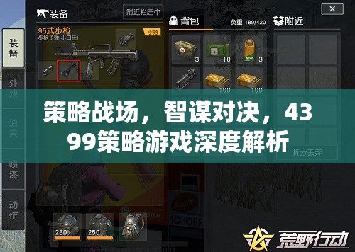 4399策略游戲，智謀與策略的深度對決