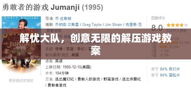 解憂大隊(duì)，創(chuàng)意無(wú)限的解壓游戲教案