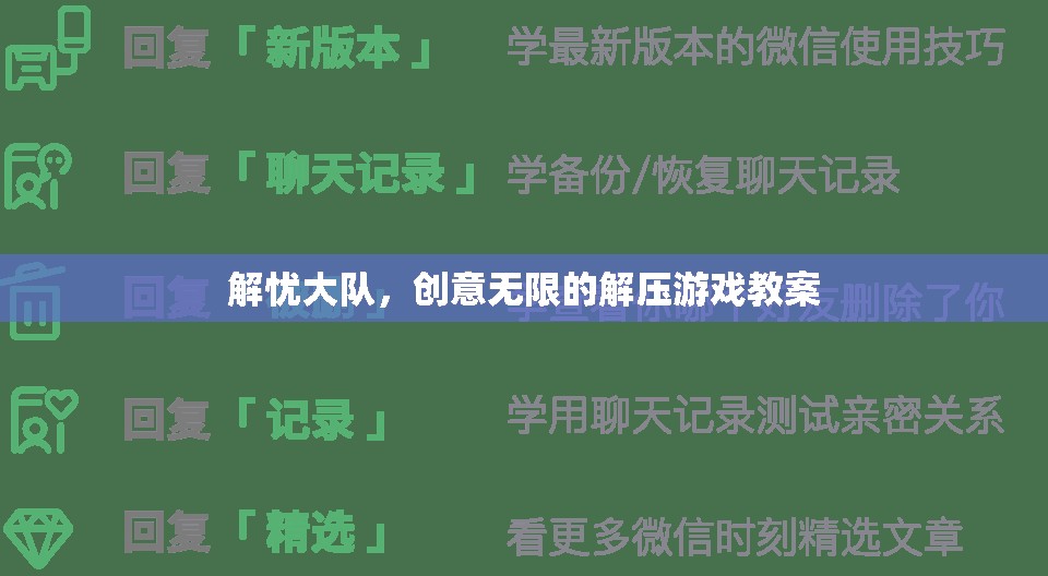 解憂大隊(duì)，創(chuàng)意無(wú)限的解壓游戲教案