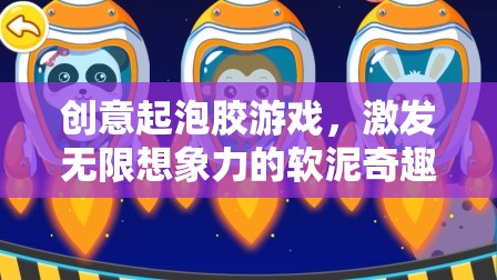 軟泥奇趣，創(chuàng)意起泡膠游戲，點燃無限想象力  第3張