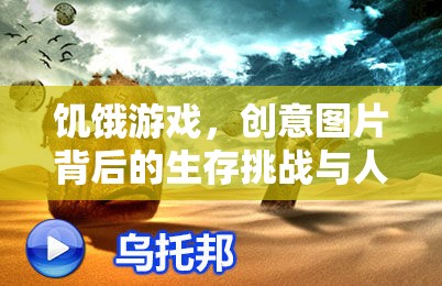 饑餓游戲，創(chuàng)意圖片中的生存挑戰(zhàn)與人性深度探索