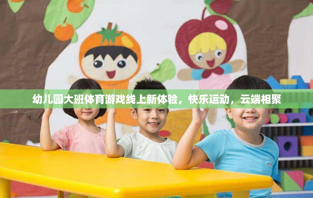 云端相聚，幼兒園大班體育游戲新體驗，快樂運動無界限
